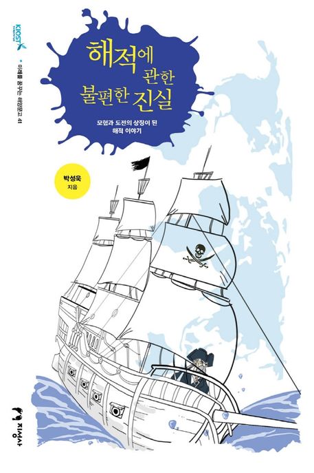 해적에 관한 불편한 진실  : 모험과 도전의 상징이 된 해적 이야기 / 박성욱 지음