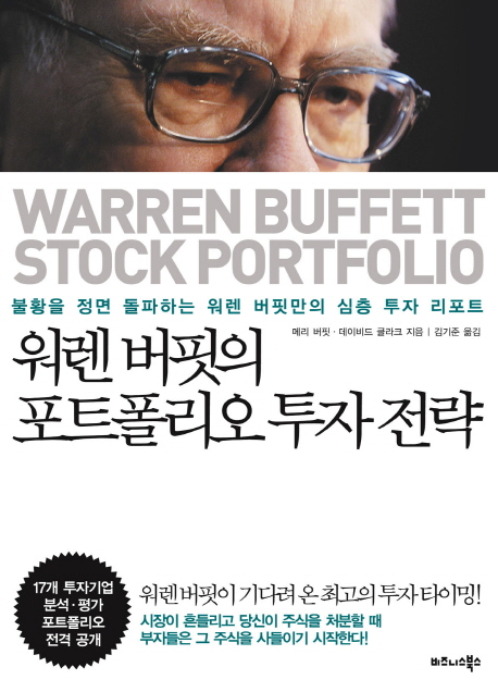 워렌 버핏의 포트폴리오 투자 전략  : 불황을 정면 돌파하는 워렌 버핏만의 심층 투자 리포트