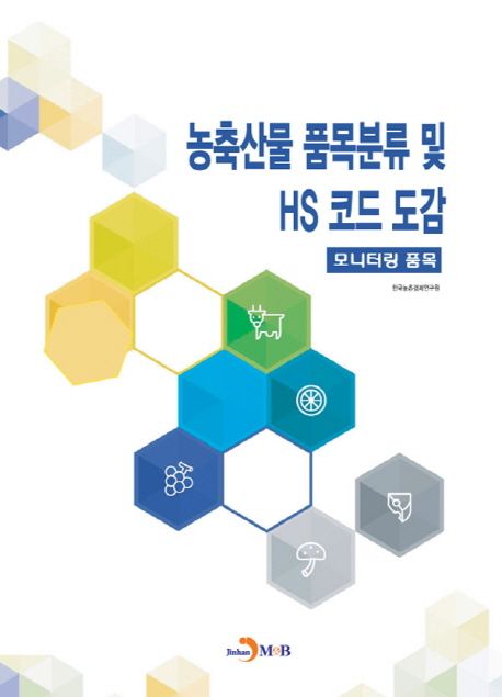 농축산물 품목분류 및 HS 코드 도감 (모니터링 품목)