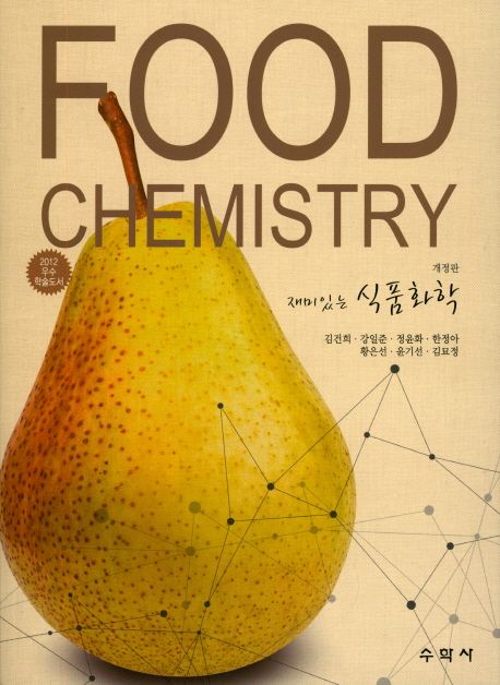 (재미있는)식품화학 = Food chemistry