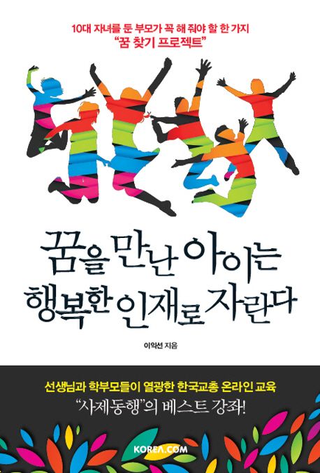 꿈을 만난 아이는 행복한 인재로 자란다 : 10대 자녀를 둔 부모가 꼭 해 줘야 할 한 가지 꿈 찾기 프로젝트