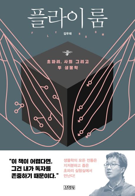 플라이룸 = FlyRoom : 초파리, 사회 그리고 두 생물학