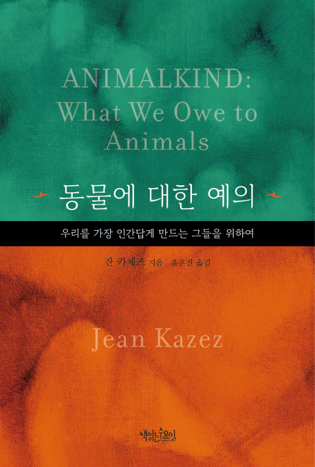 동물에 대한 예의 : 우리를 가장 인간답게 만드는 그들을 위하여