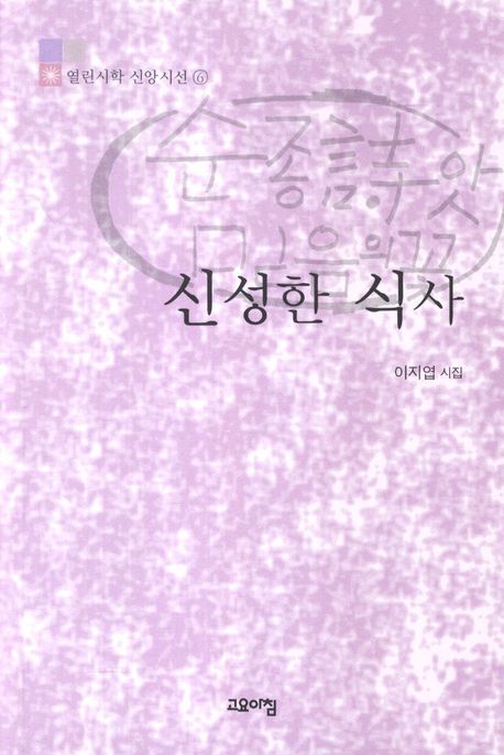 신성한 식사- [전자책] : 이지엽 시집