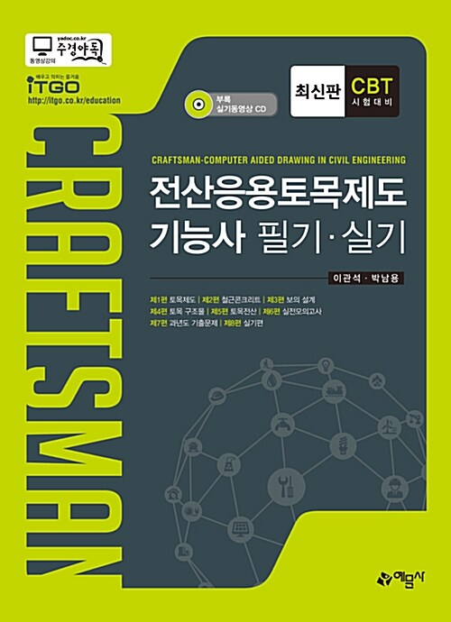 전산응용토목제도기능사 = Craftsman-computer aided drawing in civil engineering  : 필기ㆍ실기