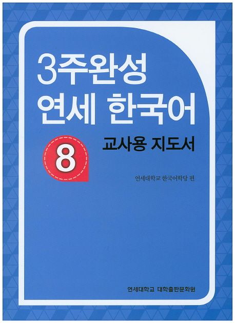 3주완성 연세 한국어 : 교사용 지도서. 8
