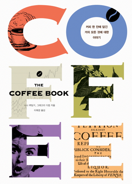 (The)Coffee Book : 커피 한 잔에 담긴 거의 모든 것에 대한 이야기