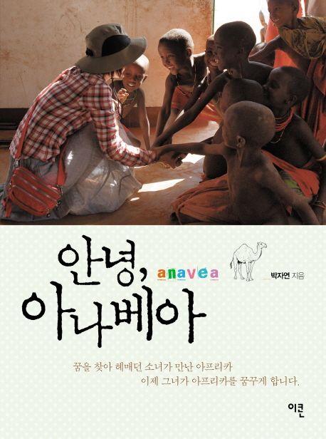 안녕, 아나베아