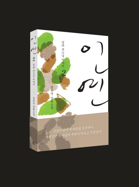 인연. 2 - [전자책] : 일타 큰스님 이야기 : 정찬주 장편소설 / 정찬주 지음