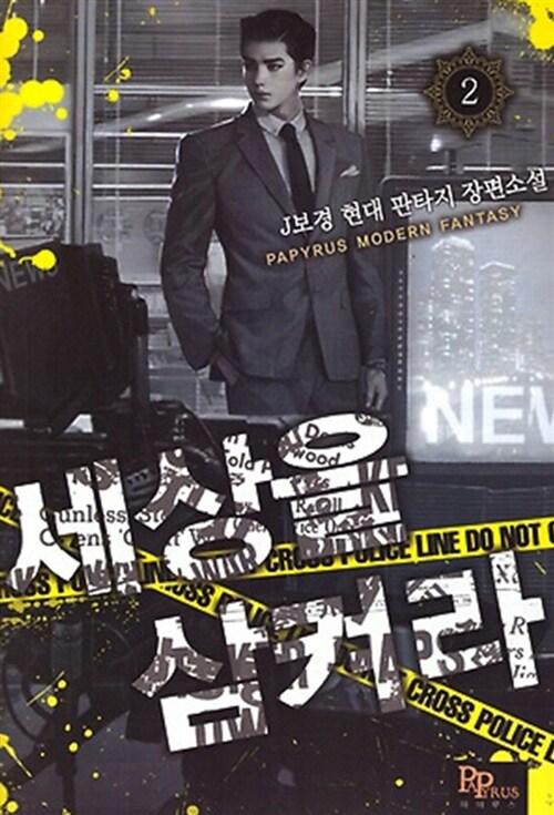 세상을 삼켜라 : J보경 현대판타지 장편소설. 2