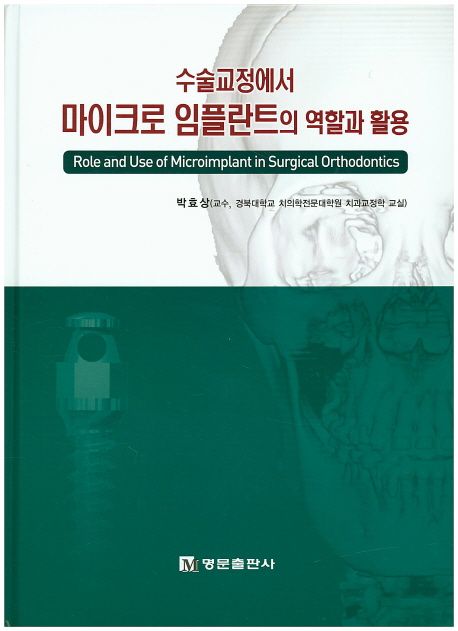 수술교정에서 마이크로 임플란트의 역할과 활용 = Role and use of microimplant in surgical orthodontics