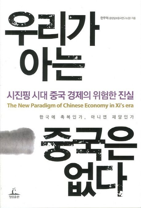 우리가 아는 중국은 없다 : 시진핑 시대 중국 경제의 위험한 진실 = New paradigm of Chinese economy in Xi's era