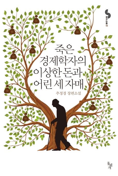 죽은 경제학자의 이상한 돈과 어린 세 자매  :추정경 장편소설