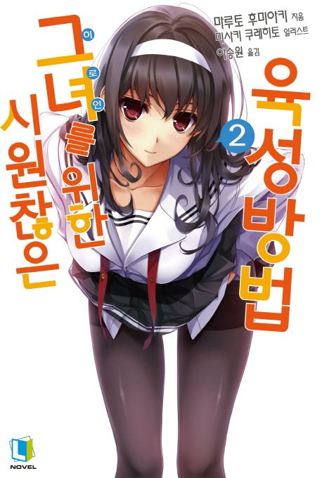 시원찮은 그녀를 위한 육성방법 2 (L Novel)