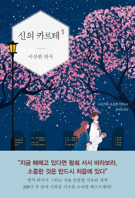 신의 카르테  : 나쓰카와 소스케 장편소설. 1 : 이상한 의사