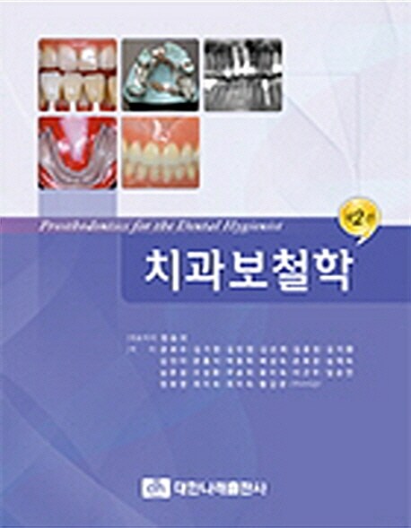 치과보철학 (제2판)