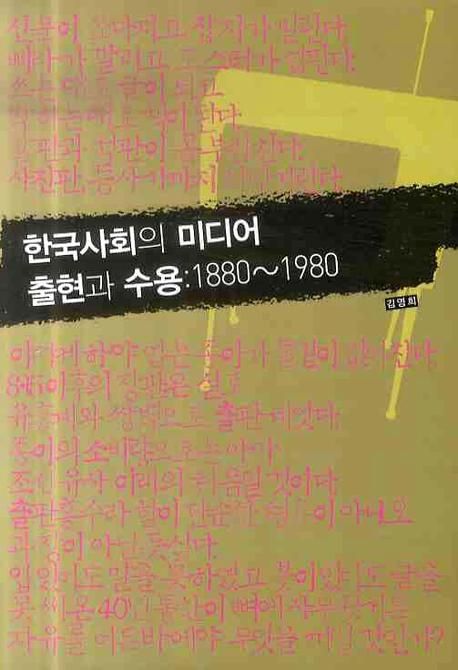한국사회의 미디어 출현과 수용  : 1880~1980 / 김영희 지음