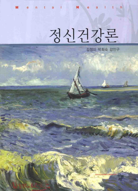 정신건강론 / 김정미 ; 박희숙 ; 강인구 [공저]