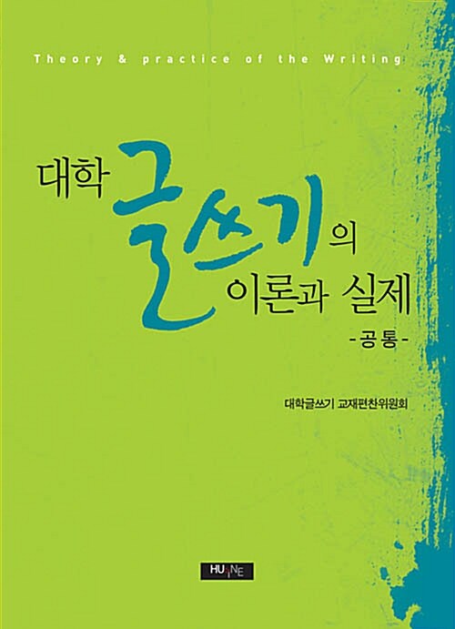 대학 글쓰기의 이론과 실제 = Theory & practice of the writing : 공통