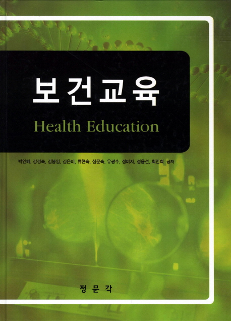 보건교육 = Health Education