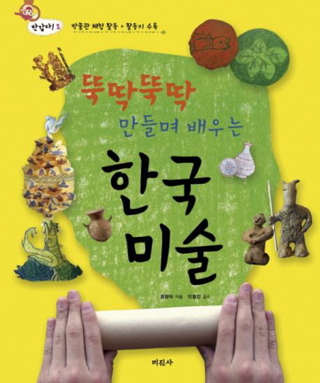 (뚝딱뚝딱 만들며 배우는) 한국 미술