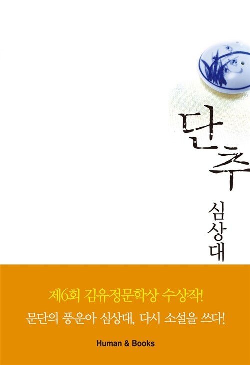 단추  : 심상대 소설