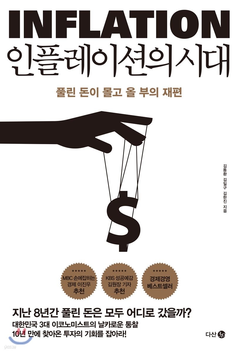 인플레이션의 시대 - [전자책]  : 풀린 돈이 몰고 올 부의 재편