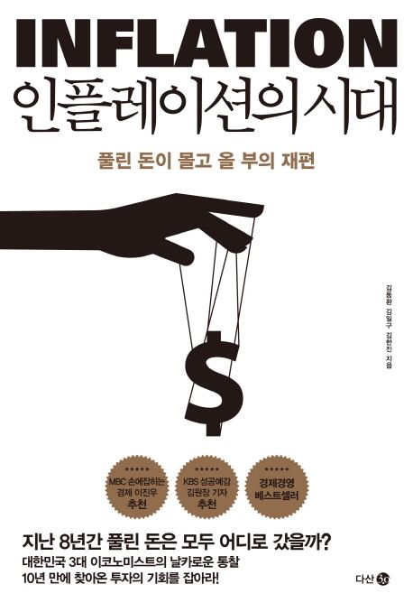 인플레이션의 시대  = Inflation / 김동환 ; 김일구 ; 김한진 [공]지음.