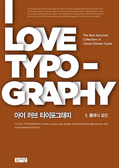 아이 러브 타이포그래피. 5 : 클래식 로만 = I Love Typography