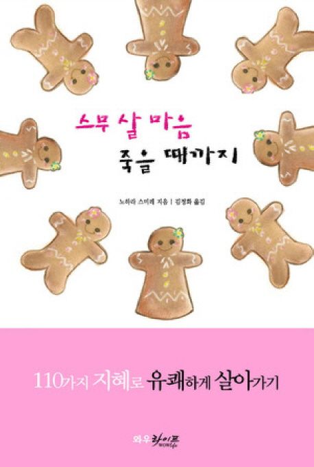 스무 살 마음 죽을 때까지