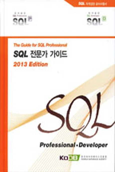 SQL 전문가 가이드(2013 Edition) (The Guide for SQL Professional)