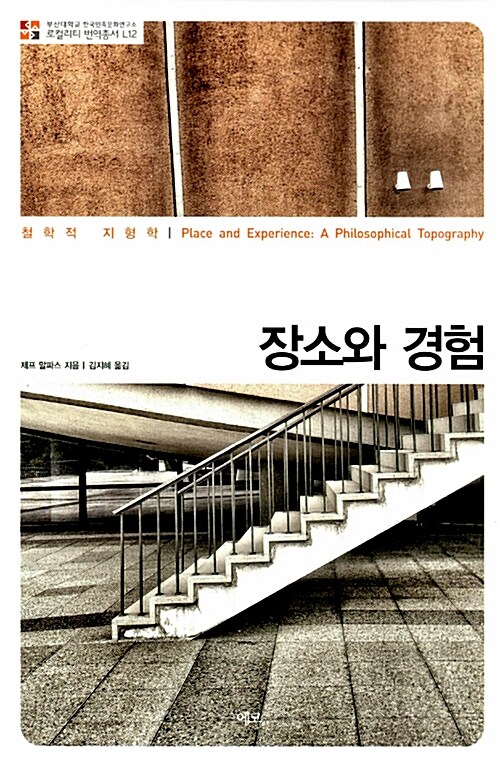 장소와 경험  : 철학적 지형학 / 제프 말파스 지음 ; 김지혜 옮김