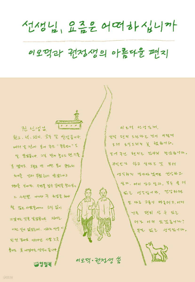 선생님, 요즘은 어떠하십니까 (큰글자도서) (이오덕과 권정생의 아름다운 편지)