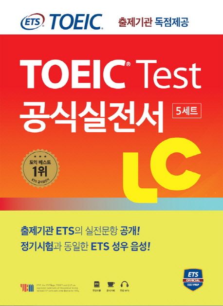 ETS TOEIC(토익) Test 공식실전서 LC (교재 + 해설집 +  ETS 성우 MP3 무료 제공 / 5세트 수록)