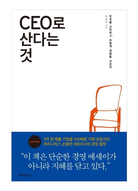 CEO로 산다는 것  : 무엇을 고민하고, 어떻게 경영할 것인가