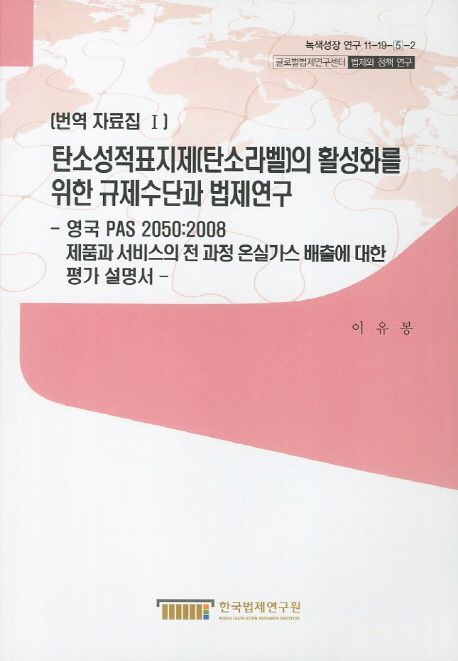 탄소성적표지제(탄소라벨)의 활성화를 위한 규제수단과 법제연구 = (A) study on regulatory instruments for promoting a carbon footprint certification program(carbon labelling). 1-2 : 번역 자료집