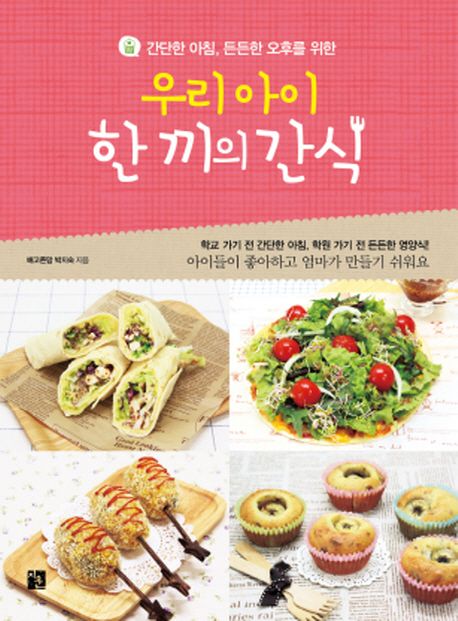 (간단한 아침, 든든한 오후를 위한)우리 아이 한 끼의 간식