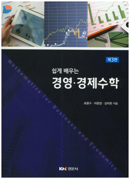 경영 경제수학 (제3판)