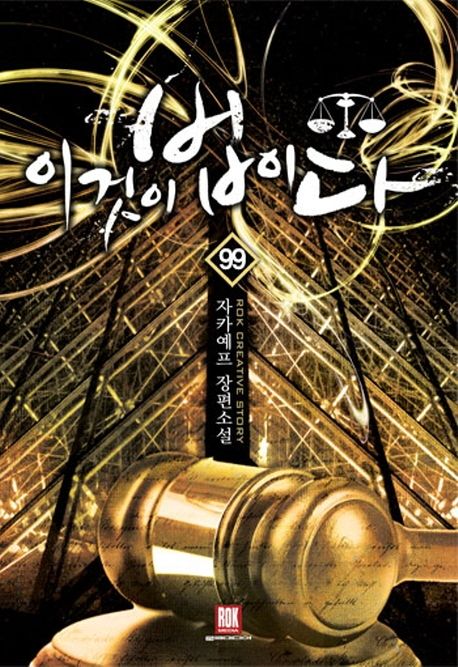 이것이 법이다 99 (자카예프 장편소설)