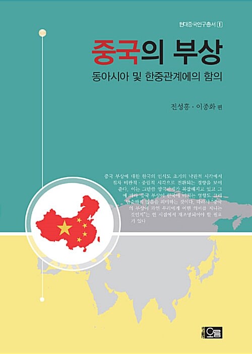 중국의 부상 : 동아시아 및 한중관계의 함의