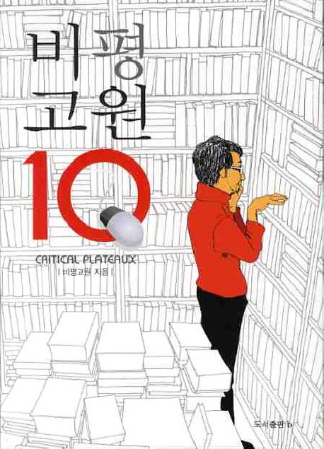 비평고원 10 = Critical plateaux 10th