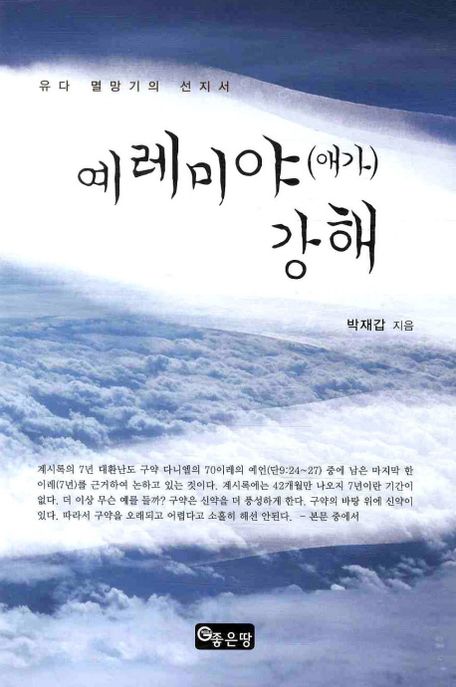 (유다 멸망기의 선지서)예레미야(애가) 강해 / 박재갑