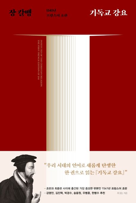 기독교 강요 : 1541년 프랑스어 초판