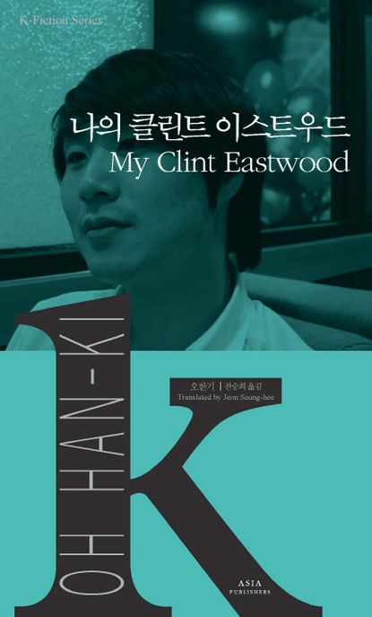 나의 클린트 이스트우드 = My Clint Eastwood