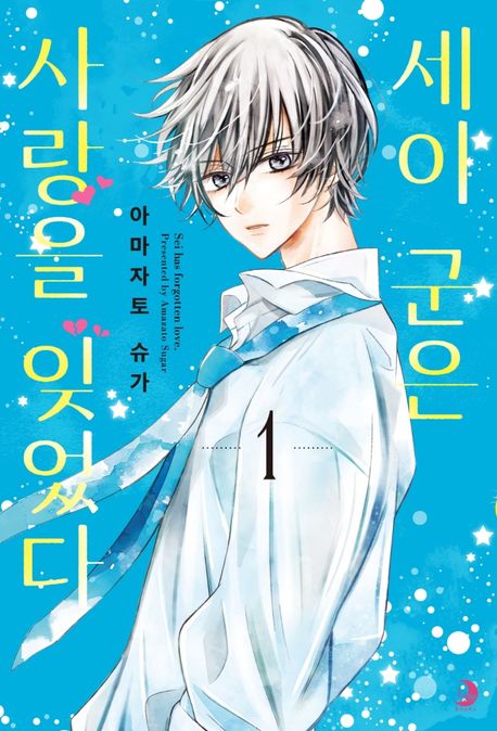 세이 군은 사랑을 잊었다