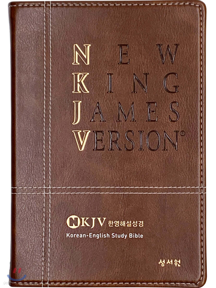 [다크브라운] NKJV 한영해설성경 개역한글판 - 특대(特大).단본