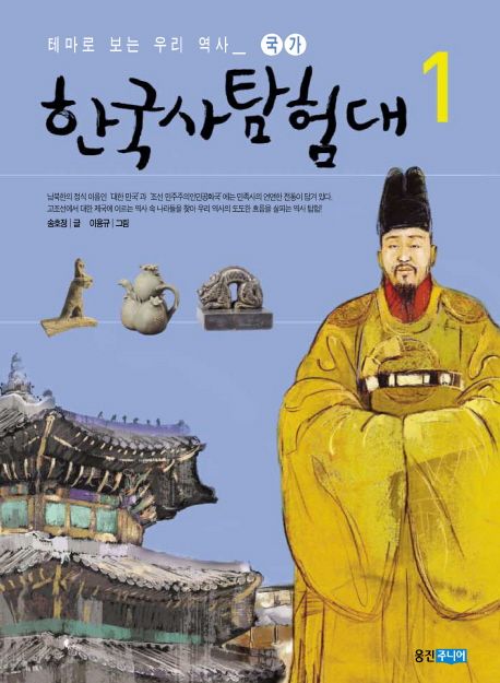(테마로 보는 우리 역사) 한국사 탐험대. 1 국가 : 우리 역사 속 나라들을 찾아서
