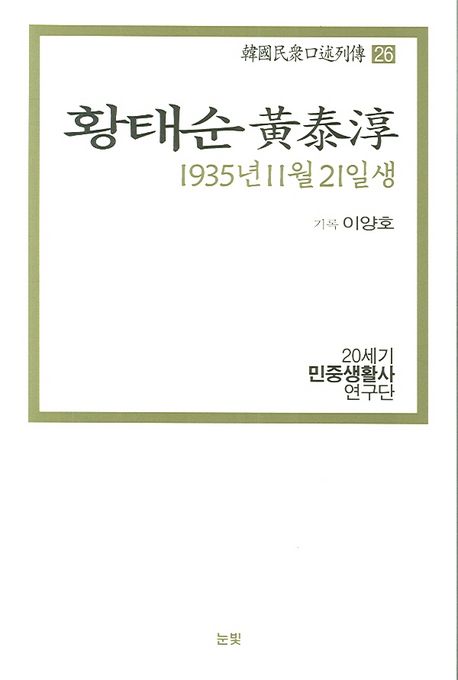 황태순 : 1935년 11월 21일생