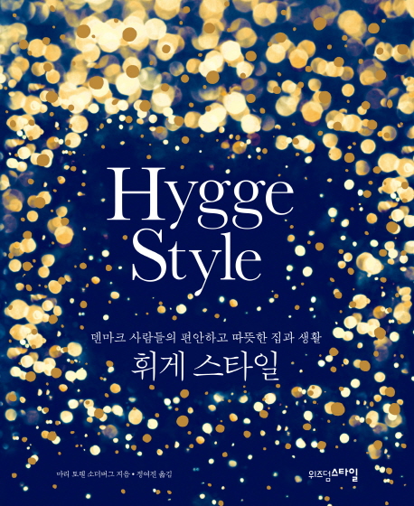 휘게 스타일(Hygge Style) (덴마크 사람들의 편안하고 따뜻한 집과 생활)