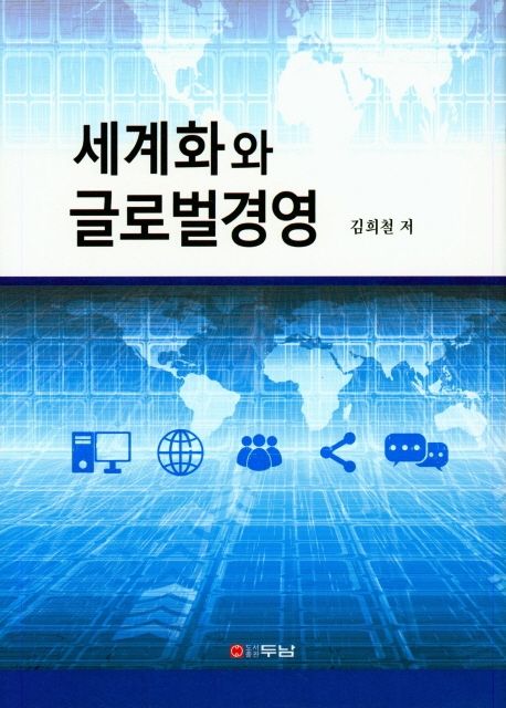 세계화와 글로벌경영 / 김희철 저